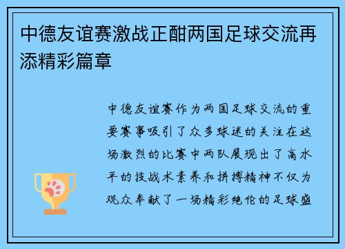 中德友谊赛激战正酣两国足球交流再添精彩篇章