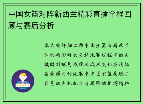 中国女篮对阵新西兰精彩直播全程回顾与赛后分析