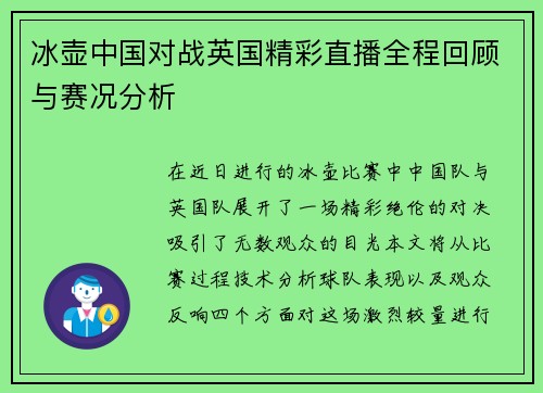 冰壶中国对战英国精彩直播全程回顾与赛况分析