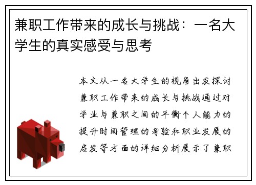 兼职工作带来的成长与挑战：一名大学生的真实感受与思考
