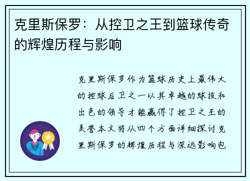 克里斯保罗：从控卫之王到篮球传奇的辉煌历程与影响