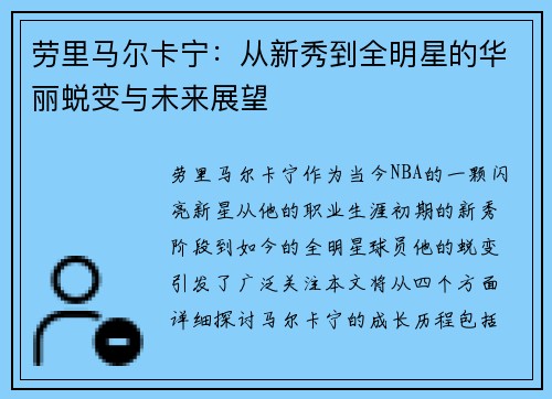劳里马尔卡宁：从新秀到全明星的华丽蜕变与未来展望