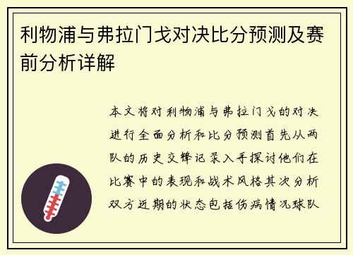 利物浦与弗拉门戈对决比分预测及赛前分析详解