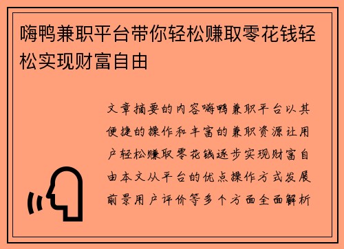 嗨鸭兼职平台带你轻松赚取零花钱轻松实现财富自由