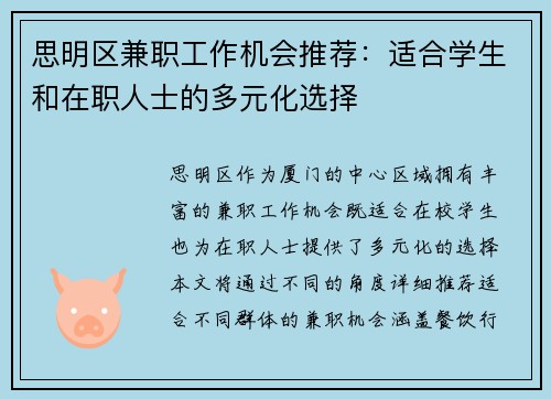 思明区兼职工作机会推荐：适合学生和在职人士的多元化选择