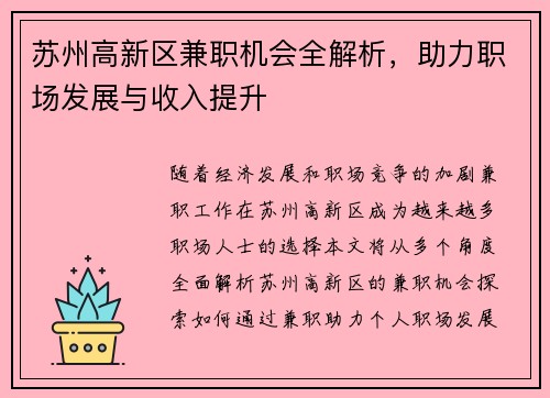 苏州高新区兼职机会全解析，助力职场发展与收入提升