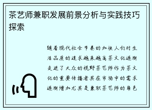 茶艺师兼职发展前景分析与实践技巧探索