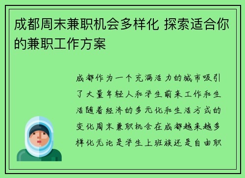 成都周末兼职机会多样化 探索适合你的兼职工作方案