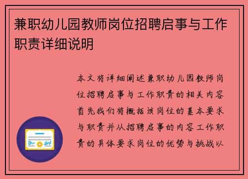 兼职幼儿园教师岗位招聘启事与工作职责详细说明