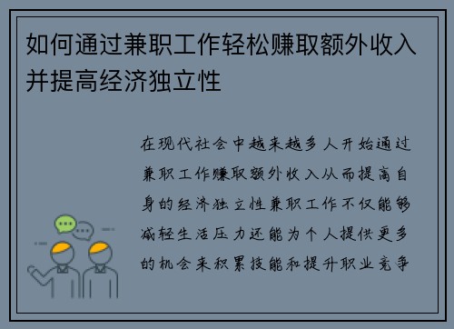 如何通过兼职工作轻松赚取额外收入并提高经济独立性