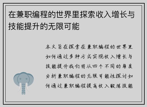 在兼职编程的世界里探索收入增长与技能提升的无限可能