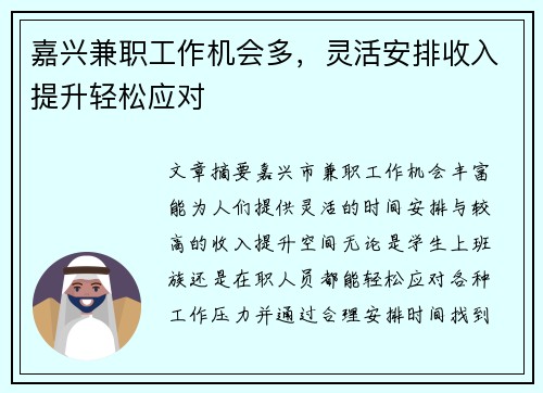 嘉兴兼职工作机会多，灵活安排收入提升轻松应对