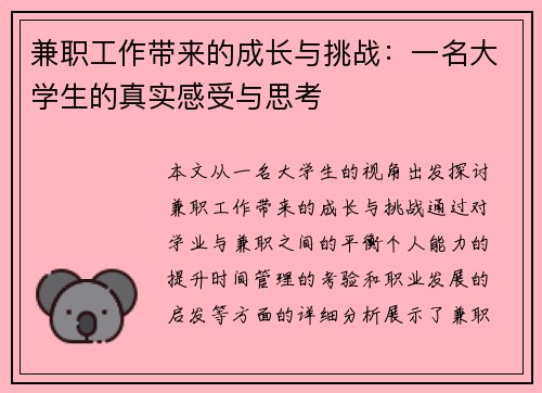 兼职工作带来的成长与挑战：一名大学生的真实感受与思考