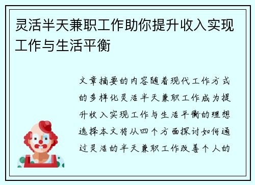 灵活半天兼职工作助你提升收入实现工作与生活平衡