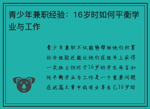 青少年兼职经验：16岁时如何平衡学业与工作
