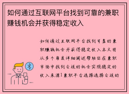 如何通过互联网平台找到可靠的兼职赚钱机会并获得稳定收入