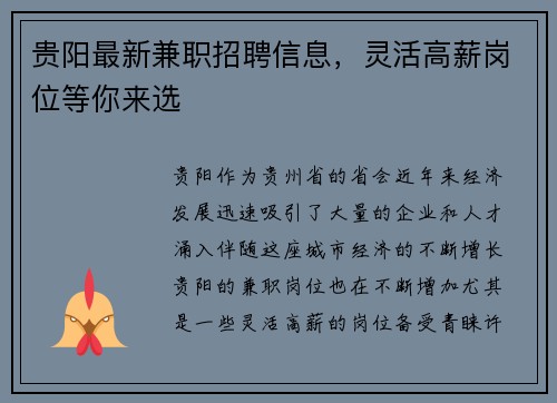 贵阳最新兼职招聘信息，灵活高薪岗位等你来选