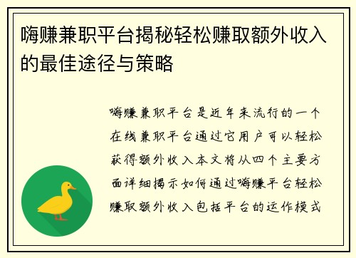 嗨赚兼职平台揭秘轻松赚取额外收入的最佳途径与策略