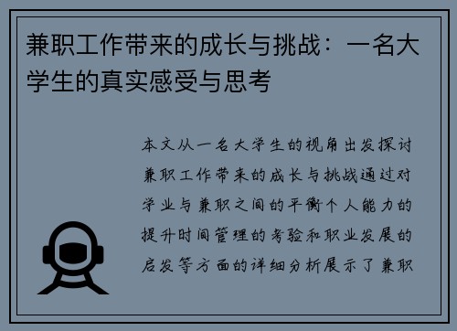 兼职工作带来的成长与挑战：一名大学生的真实感受与思考