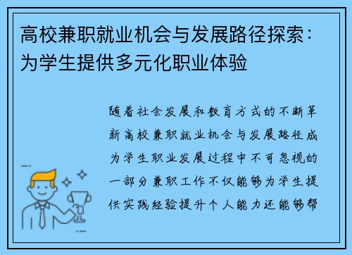 高校兼职就业机会与发展路径探索：为学生提供多元化职业体验
