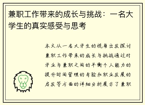 兼职工作带来的成长与挑战：一名大学生的真实感受与思考