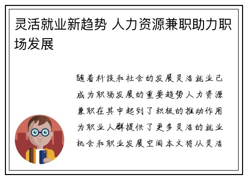 灵活就业新趋势 人力资源兼职助力职场发展