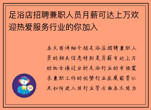 足浴店招聘兼职人员月薪可达上万欢迎热爱服务行业的你加入