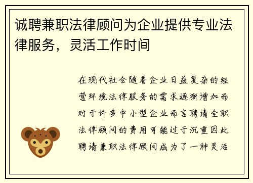 诚聘兼职法律顾问为企业提供专业法律服务，灵活工作时间