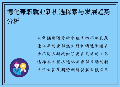德化兼职就业新机遇探索与发展趋势分析