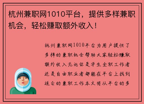 杭州兼职网1010平台，提供多样兼职机会，轻松赚取额外收入！