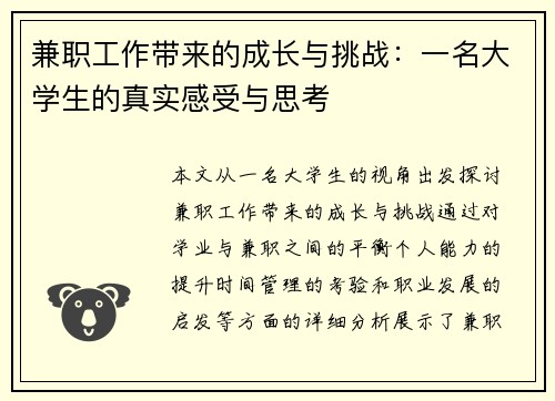 兼职工作带来的成长与挑战：一名大学生的真实感受与思考