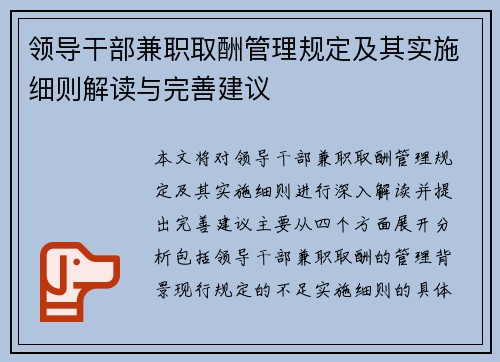 领导干部兼职取酬管理规定及其实施细则解读与完善建议
