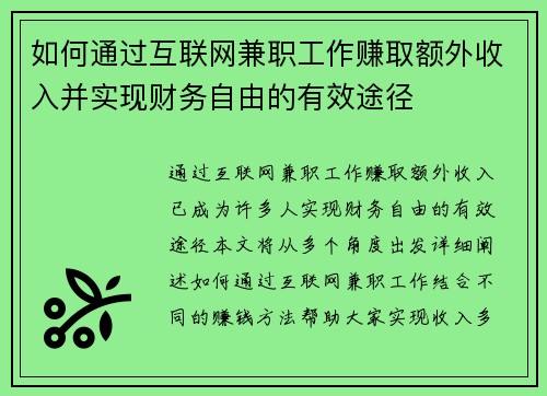 如何通过互联网兼职工作赚取额外收入并实现财务自由的有效途径
