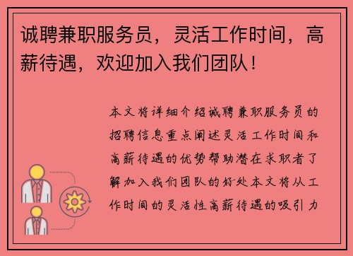 诚聘兼职服务员，灵活工作时间，高薪待遇，欢迎加入我们团队！