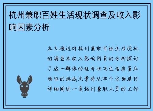 杭州兼职百姓生活现状调查及收入影响因素分析