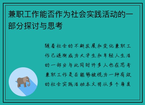 兼职工作能否作为社会实践活动的一部分探讨与思考