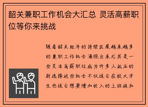 韶关兼职工作机会大汇总 灵活高薪职位等你来挑战