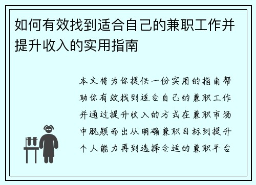 如何有效找到适合自己的兼职工作并提升收入的实用指南