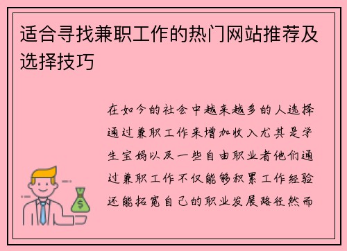 适合寻找兼职工作的热门网站推荐及选择技巧