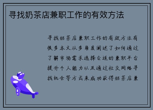 寻找奶茶店兼职工作的有效方法