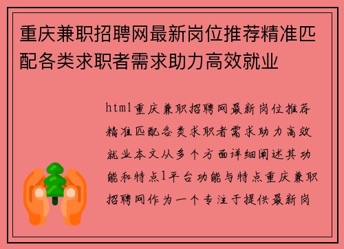 重庆兼职招聘网最新岗位推荐精准匹配各类求职者需求助力高效就业