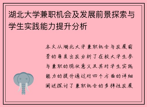 湖北大学兼职机会及发展前景探索与学生实践能力提升分析