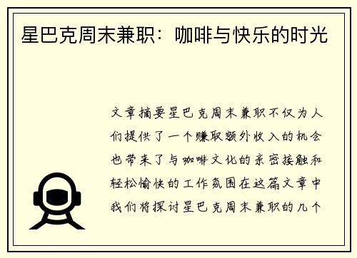 星巴克周末兼职：咖啡与快乐的时光