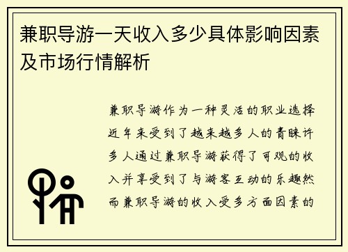 兼职导游一天收入多少具体影响因素及市场行情解析