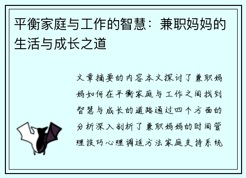 平衡家庭与工作的智慧：兼职妈妈的生活与成长之道