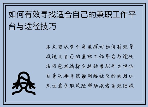 如何有效寻找适合自己的兼职工作平台与途径技巧