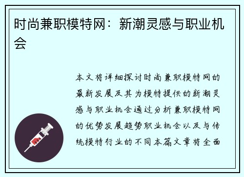 时尚兼职模特网：新潮灵感与职业机会