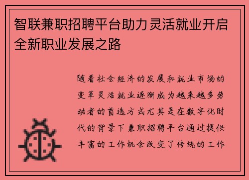 智联兼职招聘平台助力灵活就业开启全新职业发展之路