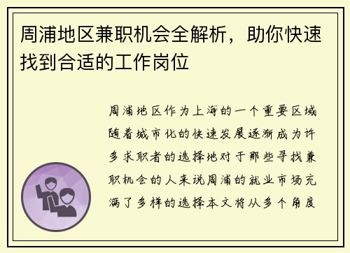 周浦地区兼职机会全解析，助你快速找到合适的工作岗位