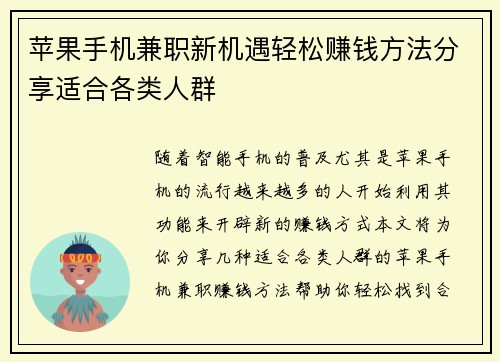 苹果手机兼职新机遇轻松赚钱方法分享适合各类人群